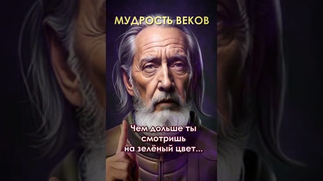 Мудрость веков. Как сделать свою жизнь ярче? Лучшие цитаты