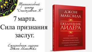 Джон Максвелл. Ежедневник Лидера. 7 марта. Сила признания заслуг.