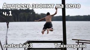Андреев звонит на село, ч.1  Технопранк от Matsuka23