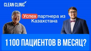 1100 клиентов за месяц? Успех партнера из Петропавловска | Clean Clinic