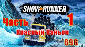 🛑СТРИМ🛑🌟SnowRunner🌟➤ Красный Каньон ➤ Часть - 1 (696) ➤