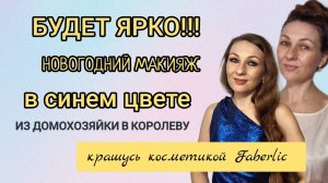 ❄️ НОВОГОДНИЙ МАКИЯЖ В СИНИХ ОТТЕНКАХ