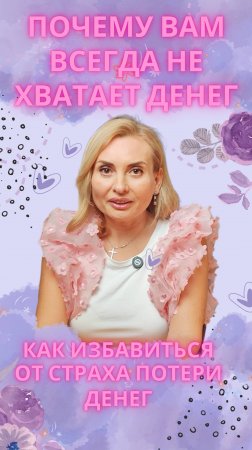 Почему вам всегда не хватает денег? Почему денег не хватает?