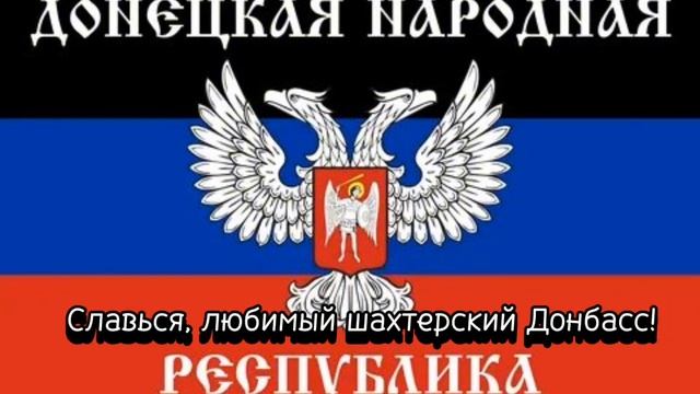 Гимн ДНР (Донецкой народной республики)