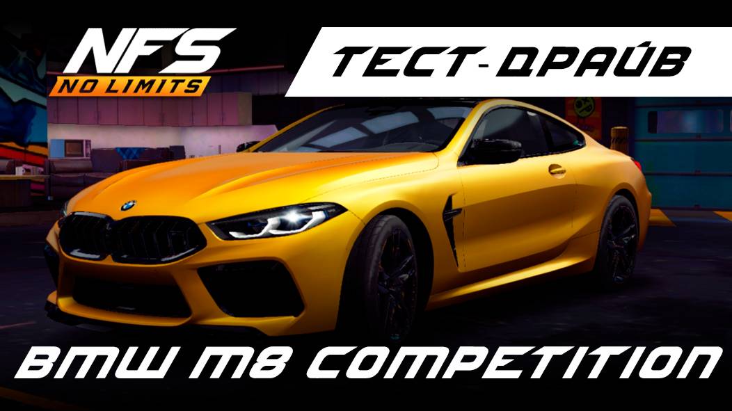 BMW M8 Competition / тест-драйв / NFS No Limits