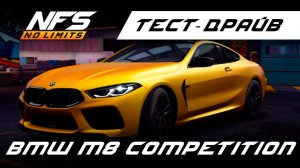 BMW M8 Competition / тест-драйв / NFS No Limits