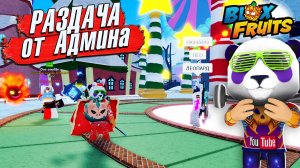 БЛОКС ФРУТС МЫ ПРИШЛИ НА РАЗДАЧУ ФРУКТОВ от АДМИНА🍈🌊Blox Fruits Roblox