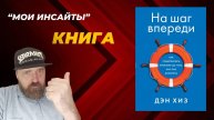 Как предотвратить проблему до её появления? 🚨 Уроки из книги Дэна Хиза