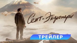 Сент-Экзюпери | Русский Трейлер | Фильм 2025