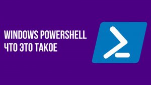 Windows Powershell что это такое