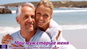 Мой муж старше меня