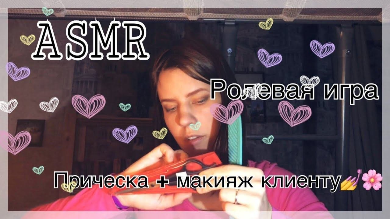 ASMR/ АСМР, Ролевая игра/Парикмахерская/ Прическа+ макияж клиенту/ Шёпот/Roleplay/Natalia Fox ASMR