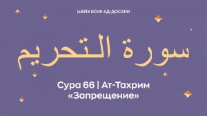 Сура 66 Ат-Тахрим  — Запрещение (араб. سورة الـتحريم).Читает Шейх Ясир ад-Досари.