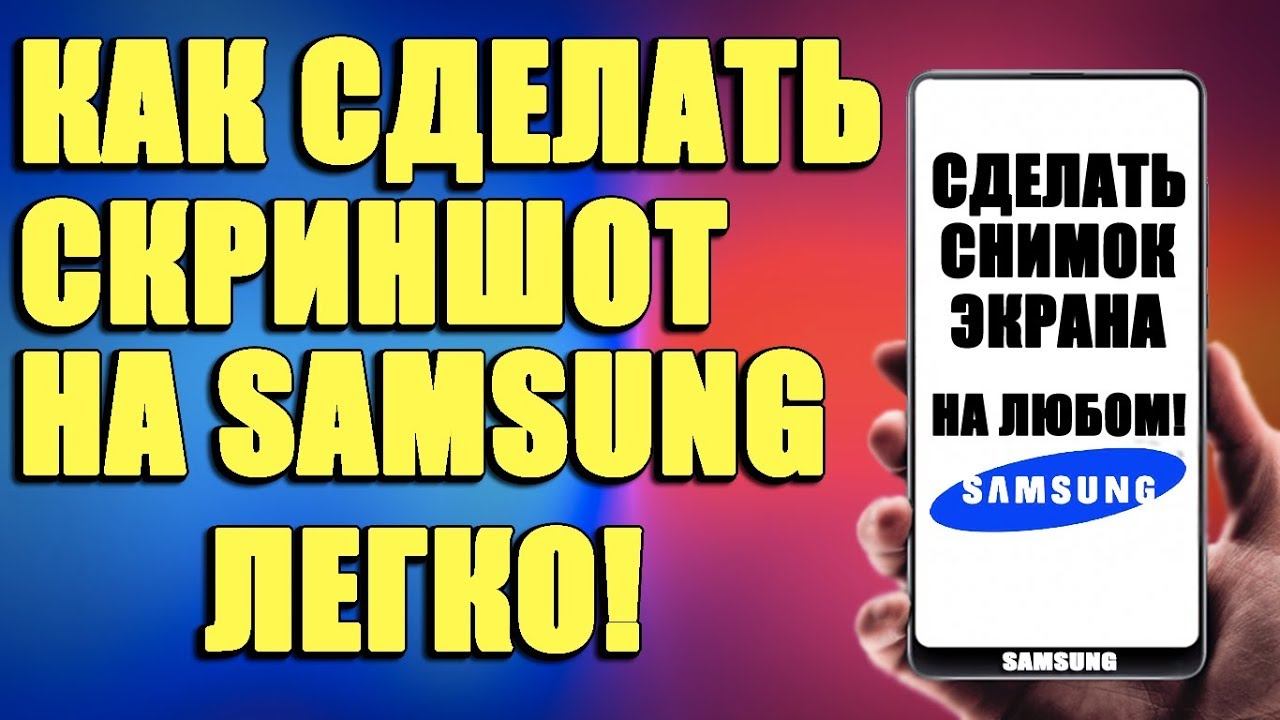 КАК СДЕЛАТЬ СКРИНШОТ НА ЛЮБОМ САМСУНГЕ/КАК НА SAMSUNG СДЕЛАТЬ СКРИНШОТ‐СНИМОК ЭКРАНА