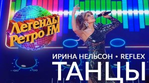 REFLEX — Ирина Нельсон — «Танцы» на музыкальном шоу «Легенды Ретро FM 2024»