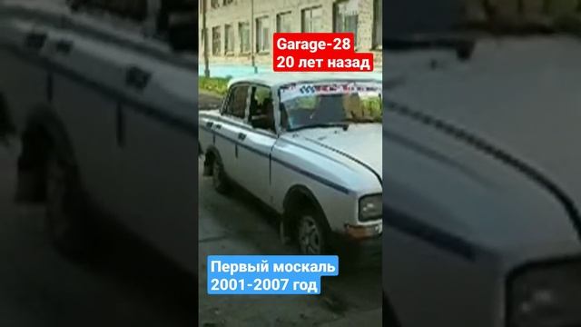 гараж-28 20 лет назад бернаут букс на месте раскачка азлк первый москвич до ютубов ВК и интернета