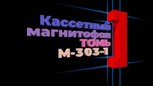 Кассетный ретро магнитофон из СССР - Томь М303-1 пополнил мою коллекцию советской аудиотехники.