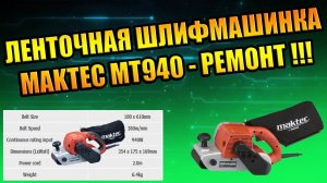 РЕМОНТ ШЛИФМАШИНКА MAKTEC MT940 MAKITA ЛЕНТОЧНАЯ ШЛИФОВКА НЕ РАБОТАЕТ КНОПКА ГУСЕНИЦА ПОЛОСА ЛЕНТА