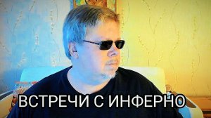 Встречи с инферно сущностями и ангелами.