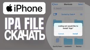 как скачать ipa файл ипа на айфон?