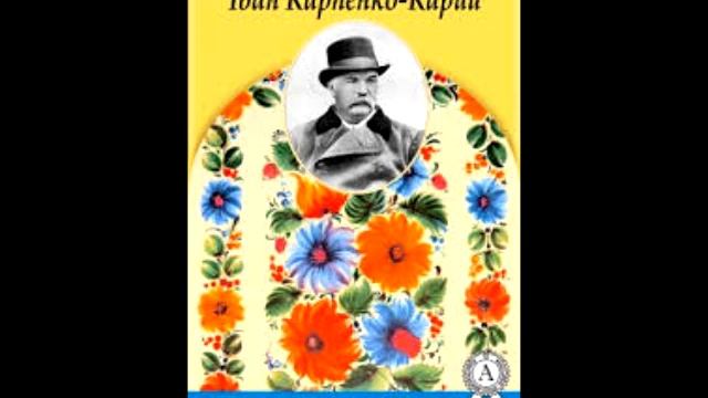 Іван Карпенко-Карий - Хазяїн (частина 3 із 4) смотреть онлайн