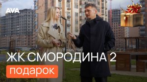 ЖК Смородина дарит подарки: скидки, акции +ремонт в подарок ➤рассрочка ➤ипотека от застройщика 🔷AVA