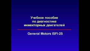 GM ISFI-2S diagnostic. ВАЗ Многоточечный впрыск топлива.
