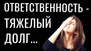 Что делать, если ответственность ощущается как тяжкий долг...
