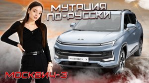 Перевоплощение JAC JS4 в Москвич 3 / Обзор на автомобиль Москвич 3