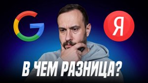 Ключевые различия в продвижении сайтов в Яндексе и Google: что важно знать SEO-специалистам