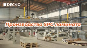 Как производится ламинат SPC?丨Завод по производству полов Кварц-винил SPC丨Производитель SPC丨DECNO