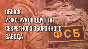 Экс-глава секретного завода под Москвой помогал ВСУ с ремонтом техники. Вот, что у него нашли