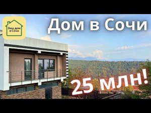 ОЧЕНЬ ВИДОВОЙ ДОМ В СОЧИ В 12 МИНУТАХ ОТ СИРИУСА! Купить дом в Сочи, недвижимость Сочи