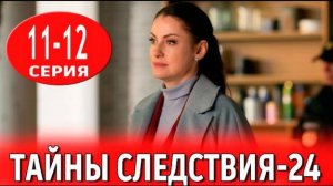 Тайны следствия 24 сезон 11, 12 серия (2024)