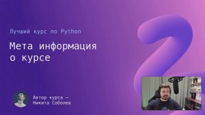 Лучший курс по Python 0: Мета информация