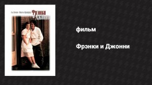 Фрэнки и Джонни (фильм, 1991)