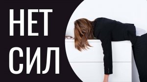 Я ответственный человек, и это лишает меня сил...