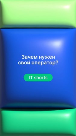 Зачем нужен свой оператор?