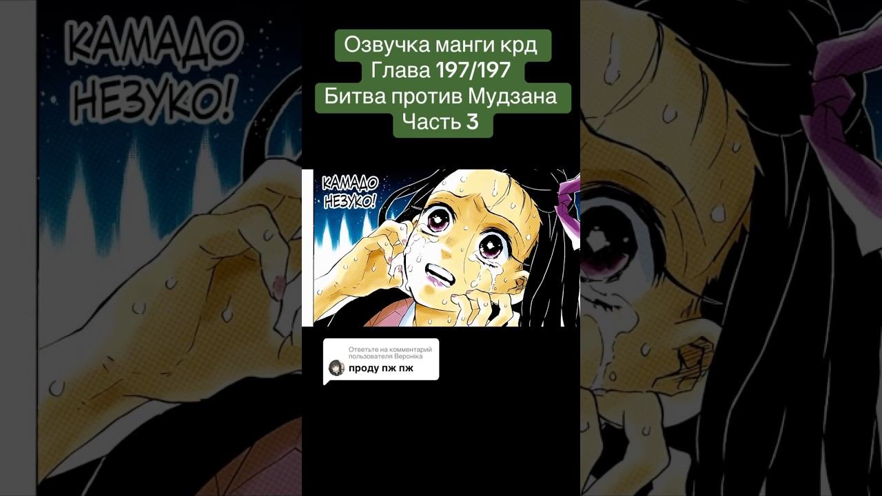 Напишите комент пж #demonslayer #мудзан #танджиро #обанай #крд #клинок #озвучкаманги #манга #аниме смотреть онлайн
