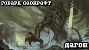ГОВАРД ЛАВКРАФТ -  ДАГОН #АУДИОКНИГА