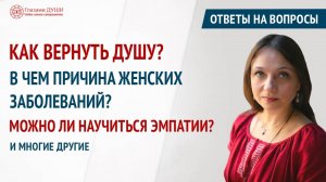 Как вернуть душу | Можно ли научиться эмпатии | Ответы на вопросы. 29 выпуск | Глазами Души