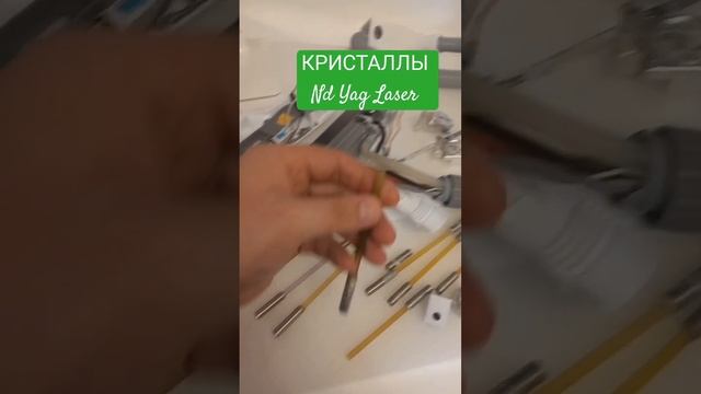 #ремонт #неодимовых #лазеров #nd:yag КРИСТАЛЛ НЕОДИМОВОГО ЛАЗЕРА ND:YAG замена, юстировка