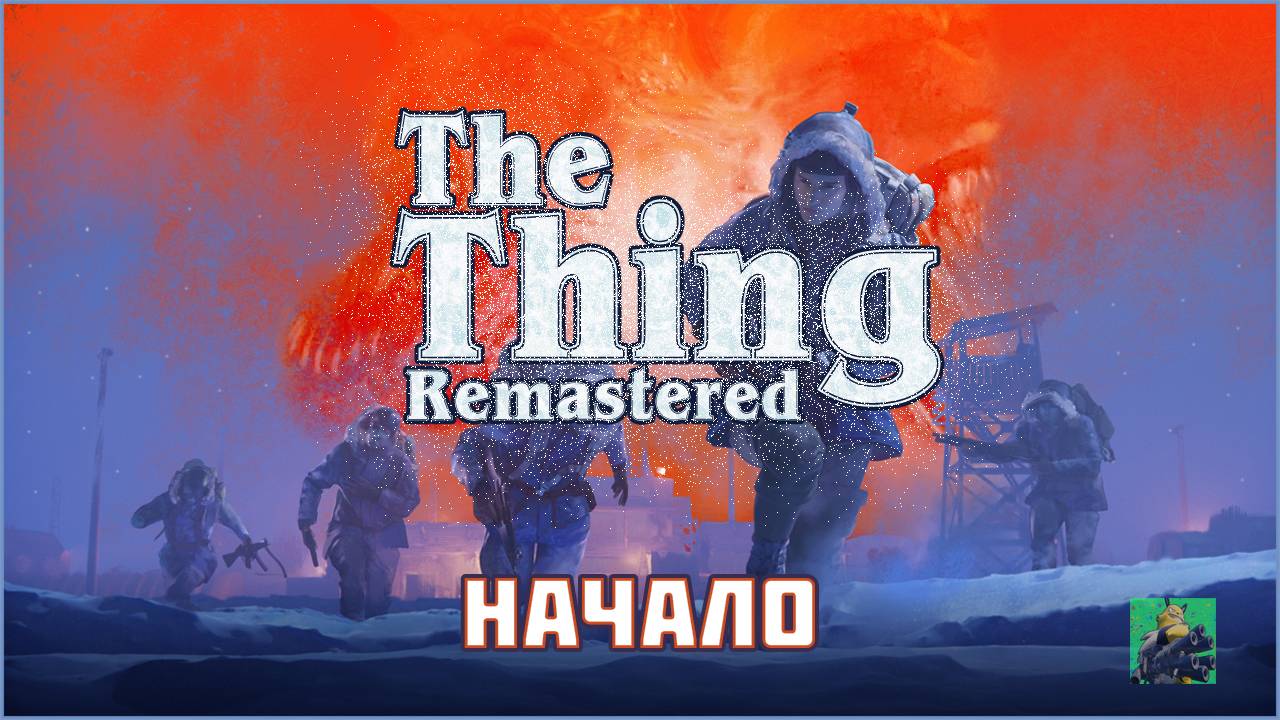 The Thing Remastered ПРОХОЖДЕНИЯ