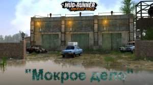 MudRunner. Карта "Мокрое дело"