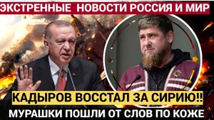 ЭРДОГАН В СЛЕЗАХ!! Рамзан Кадыров Встал на ЗАЩИТУ СИРИИ! От Слов Мурашки по коже