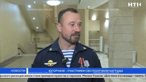 Югорчане - участники СВО получили награды