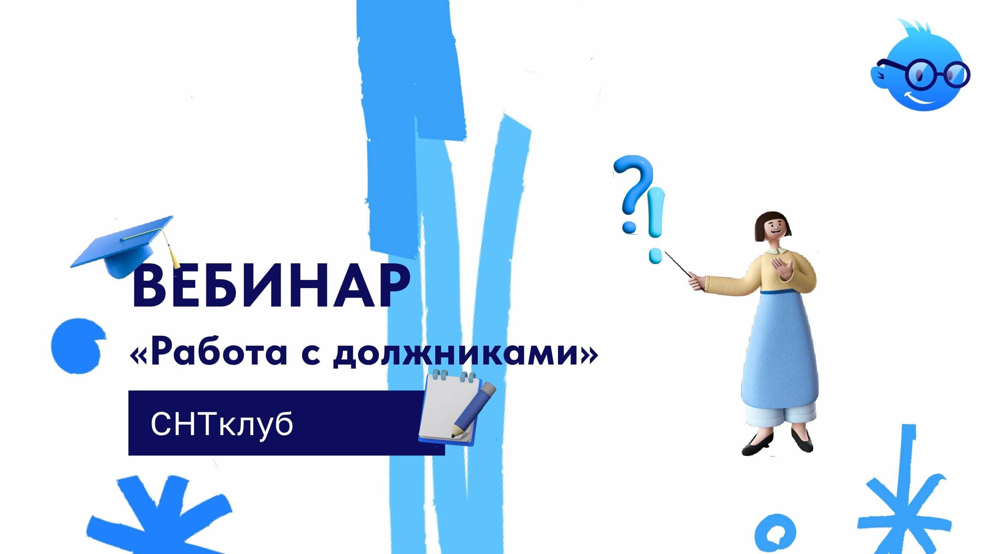 Вебинар: «Работа с должниками в СНТ»