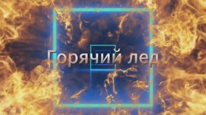 Горячий лед