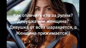 кто за рулём?