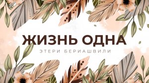 «Жизнь одна». Певица и композитор Этери Бериашвили. 1ч.